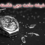 تعویض شیشه شکسته ساعت مچی در خانه بدون نیاز به تعمیرکار