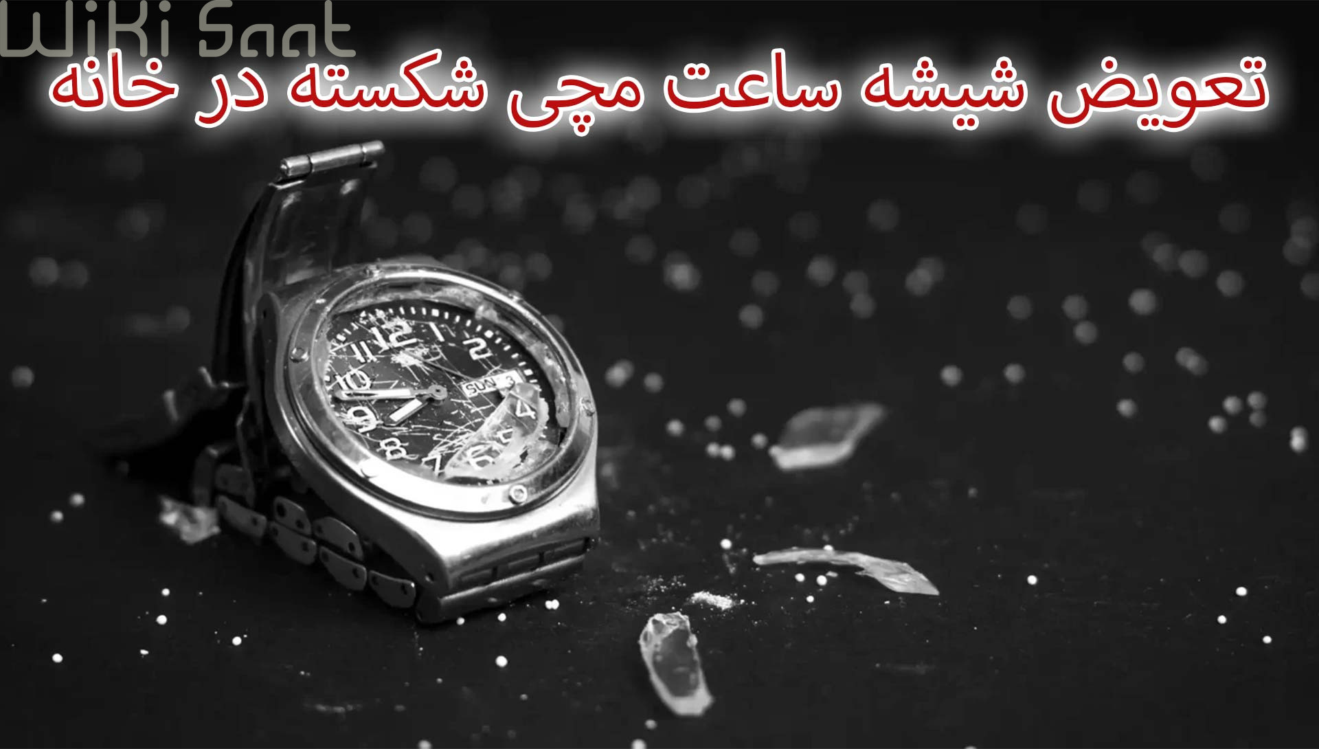 تعویض شیشه ساعت مچی شکسته در خانه