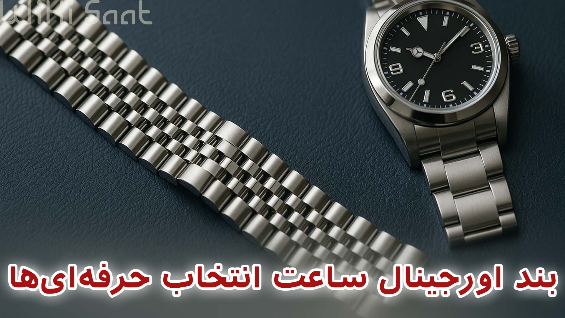 بند اورجینال ساعت انتخاب حرفه ای ها