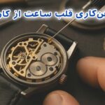 آیا روغن کاری موتور ساعت مچی ضروری است؟ بررسی تخصصی و زمان دقیق سرویس