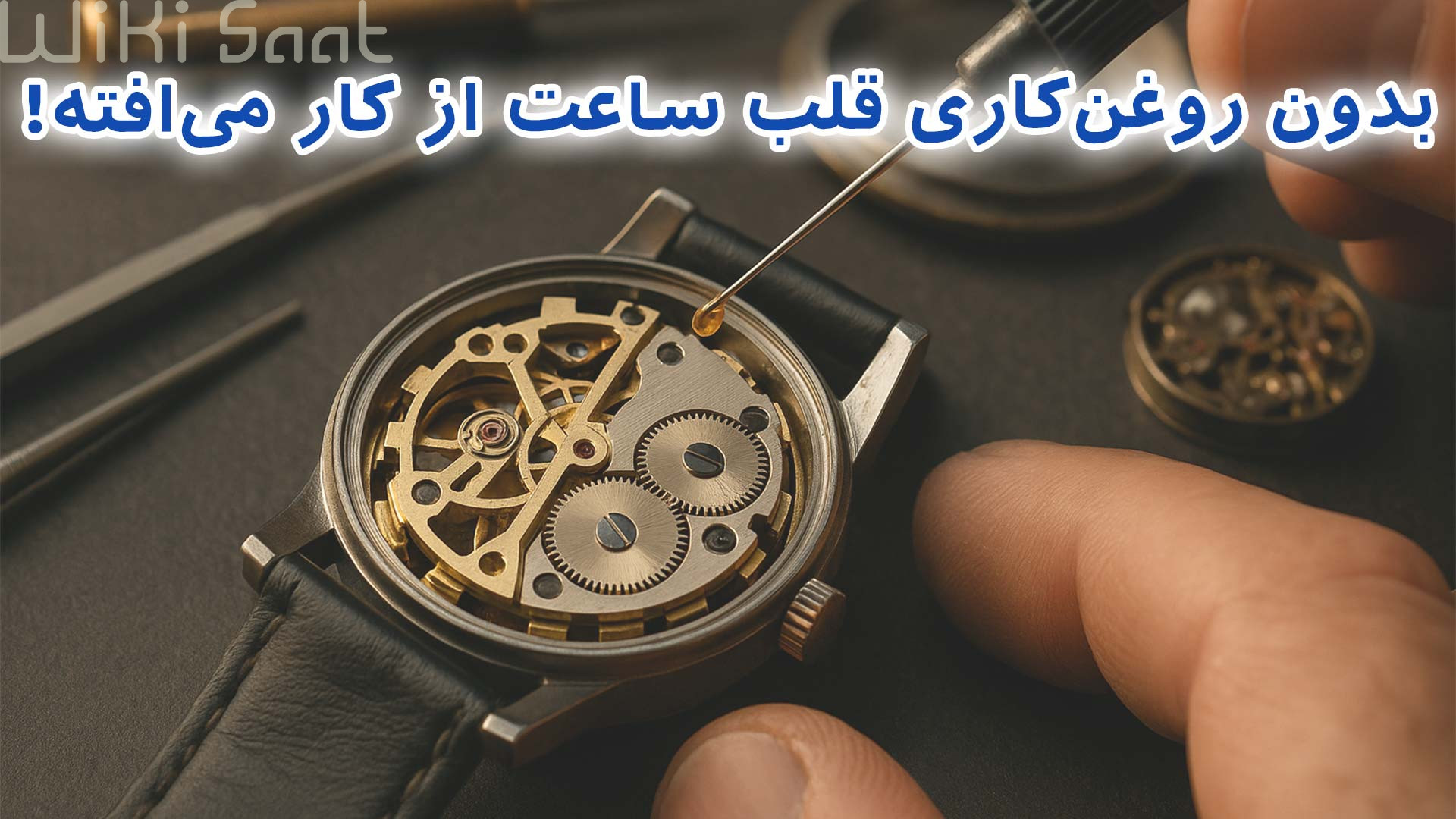 بدون روغن کاری قلب ساعت از کار می افته