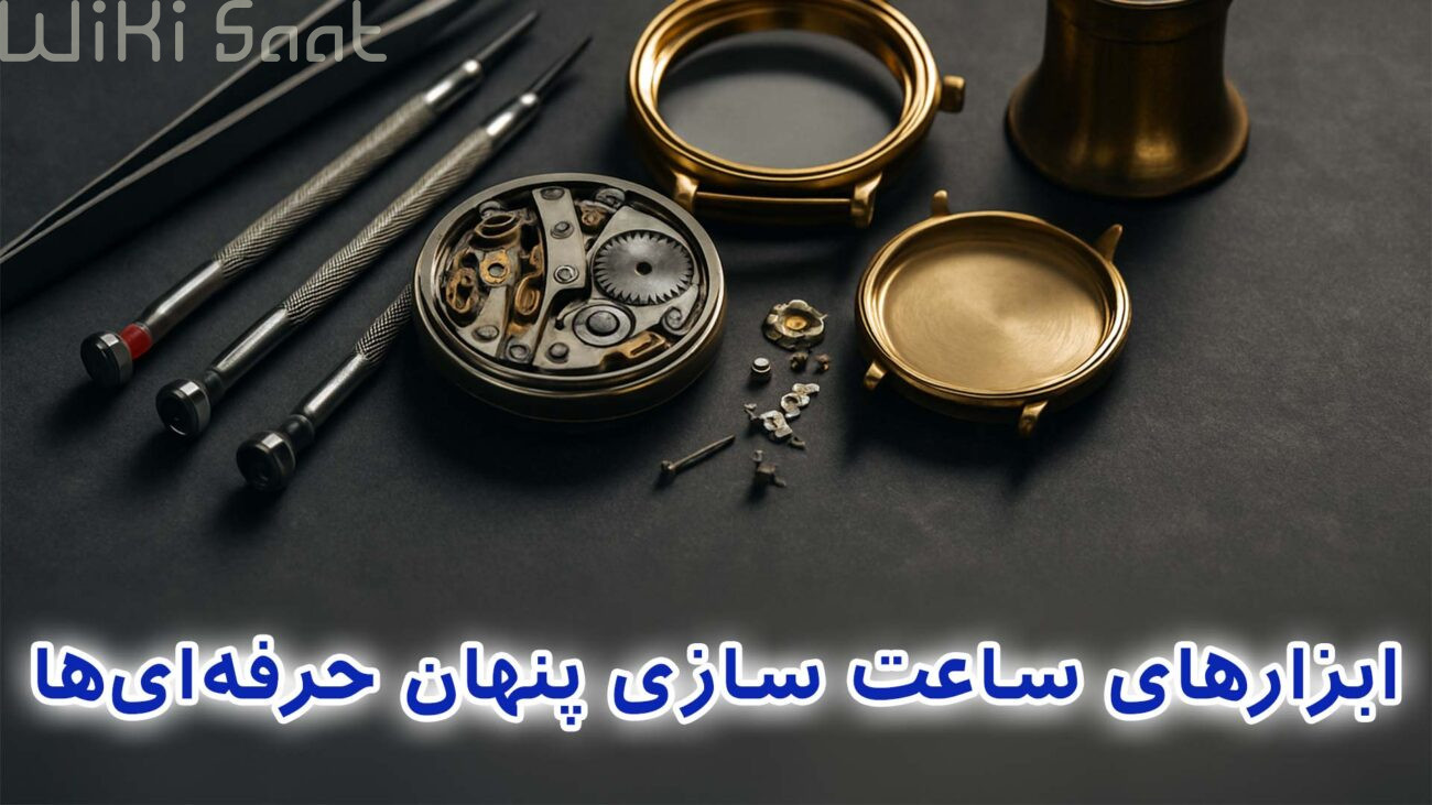 ابزار های ساعت سازی پنهان حرفه ای