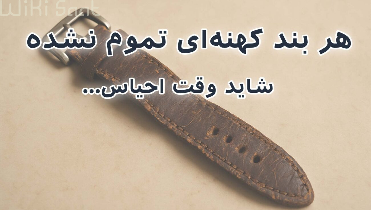 هر بند کهنه ای تموم نشده ید وقت احیاسشا