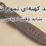 احیای بند چرمی ساعت کهنه؛ نجاتی دوباره یا پایان راه؟