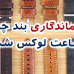 افزایش عمر بند چرمی ساعت با ۵ ترفند ساده، سریع و ماندگار