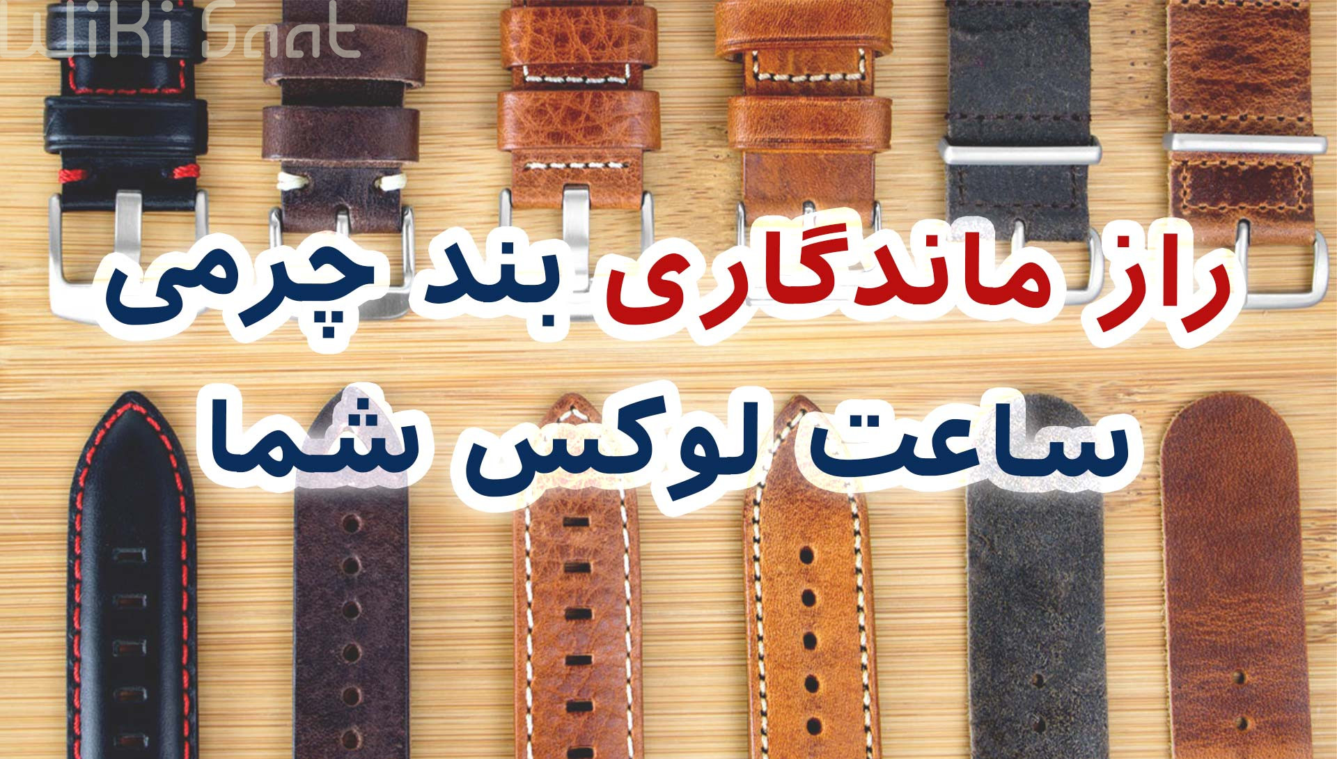 راز ماندگاری بند چرمی ساعت لوکس شما