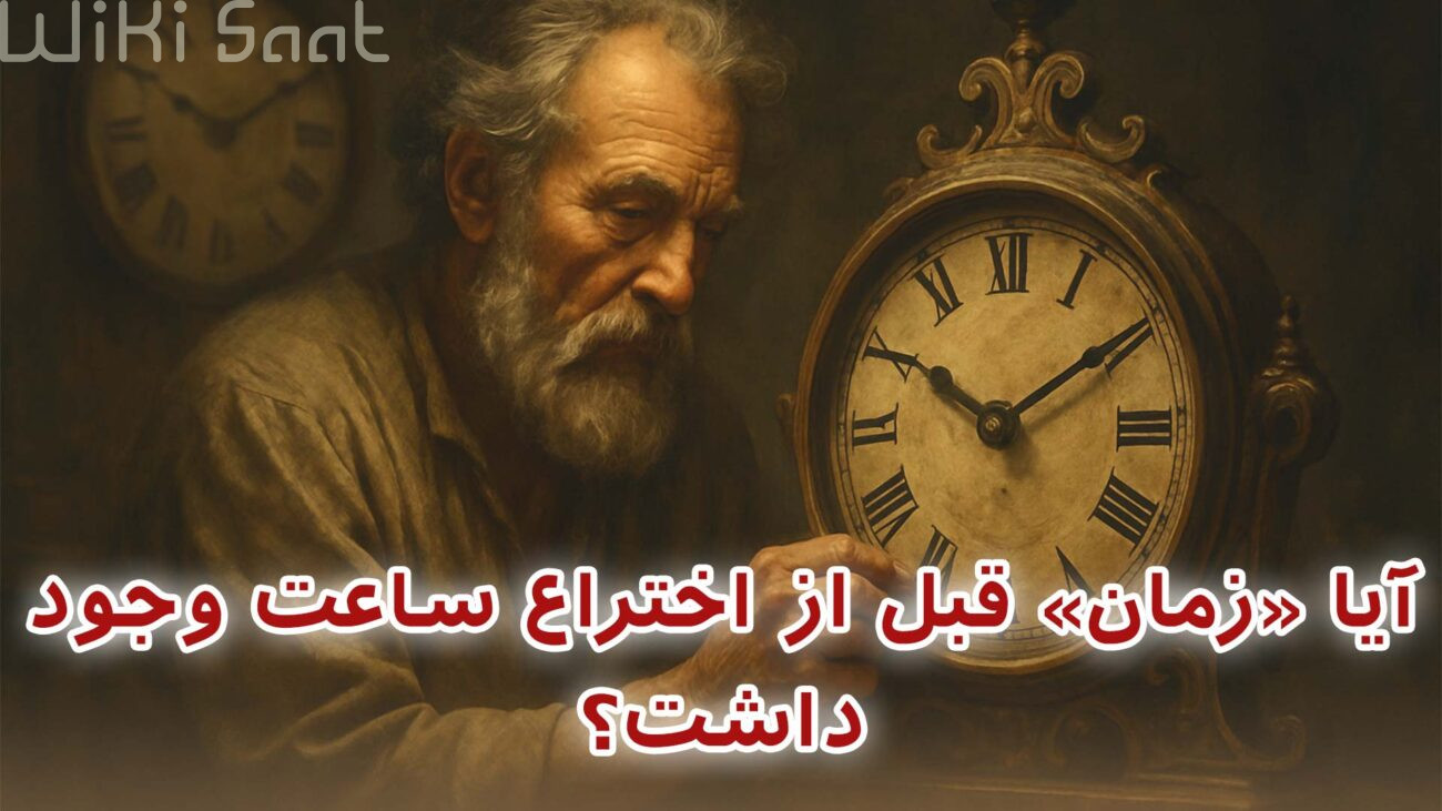 آیا «زمان» قبل از اختراع ساعت وجود داشت؟