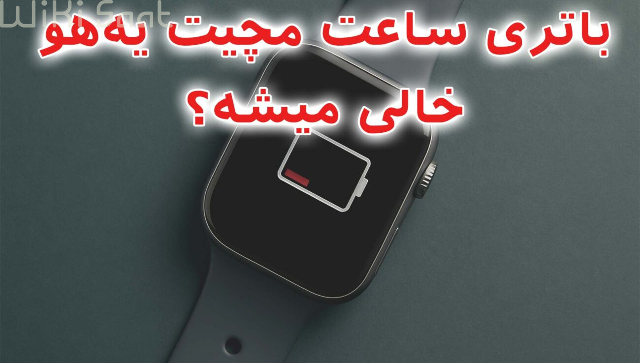 باتری ساعت مچیت یه هو خالی میشه؟