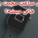خالی شدن ناگهانی باتری ساعت مچی؛ دلایل واقعی و راه نجات