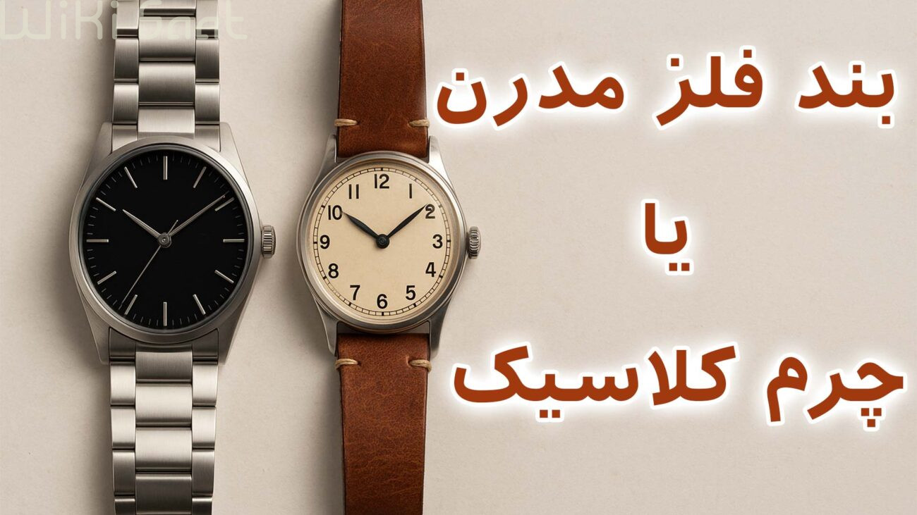 بند فلز مدرن یا چرم کلاسیک