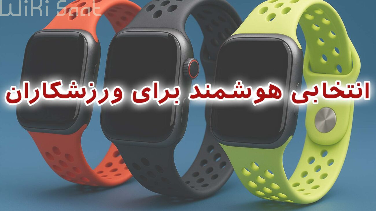 انتخابی هوشمند برای ورزشکاران