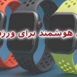 بند سیلیکونی ساعت؛ انتخابی حرفه ای برای ورزشکاران، پرتحرک ها و طرفداران سبک زندگی فعال