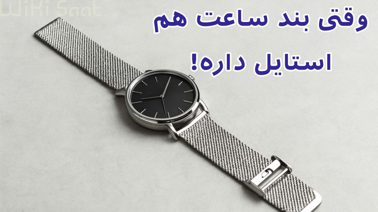 وقتی بند ساعت هم استایل داره