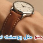 بند چرمی ساعت خشک شده؟ با این روش مثل روز اول نرمش کن!
