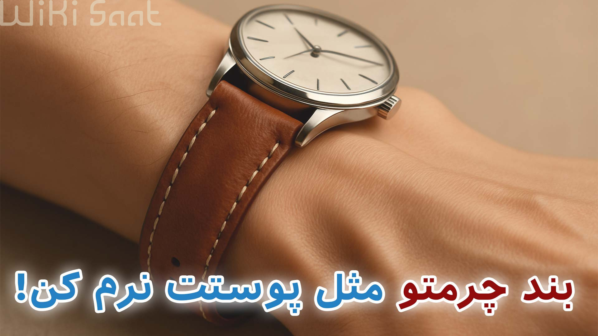 بند چرمیتو مثل پوستت نرم کن