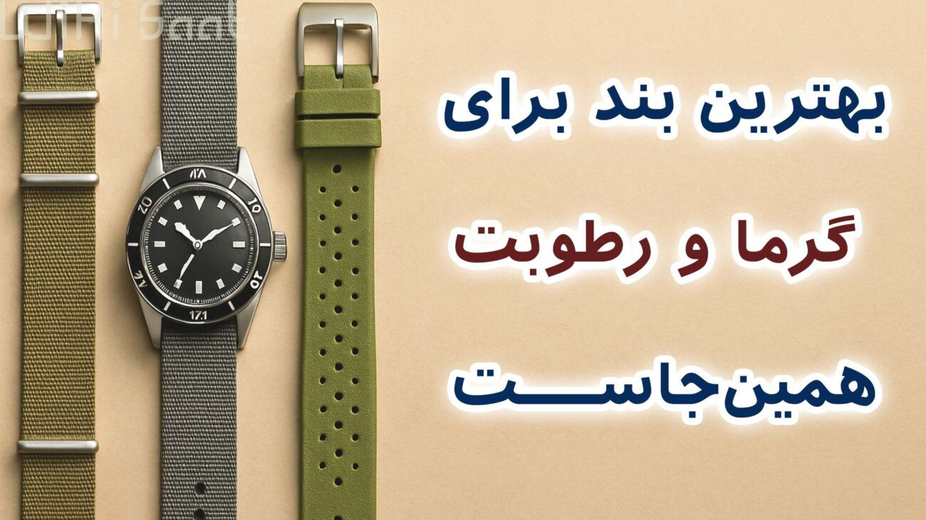 بهترین بند برای گرما و رطوبت همین جاست