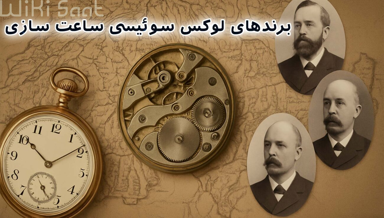 برند های لوکس سوئیسی ساعت سازی