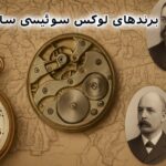 داستان واقعی تولد برندهای لوکس سوئیسی؛ پشت صحنه قدرت‌نمایی بزرگ‌ترین ساعت‌سازهای جهان