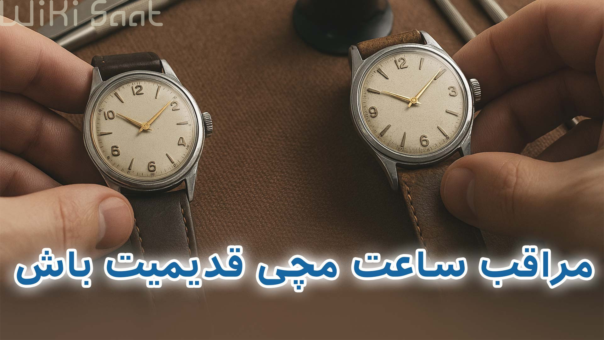 مراقب ساعت مچی قدیمیت باش