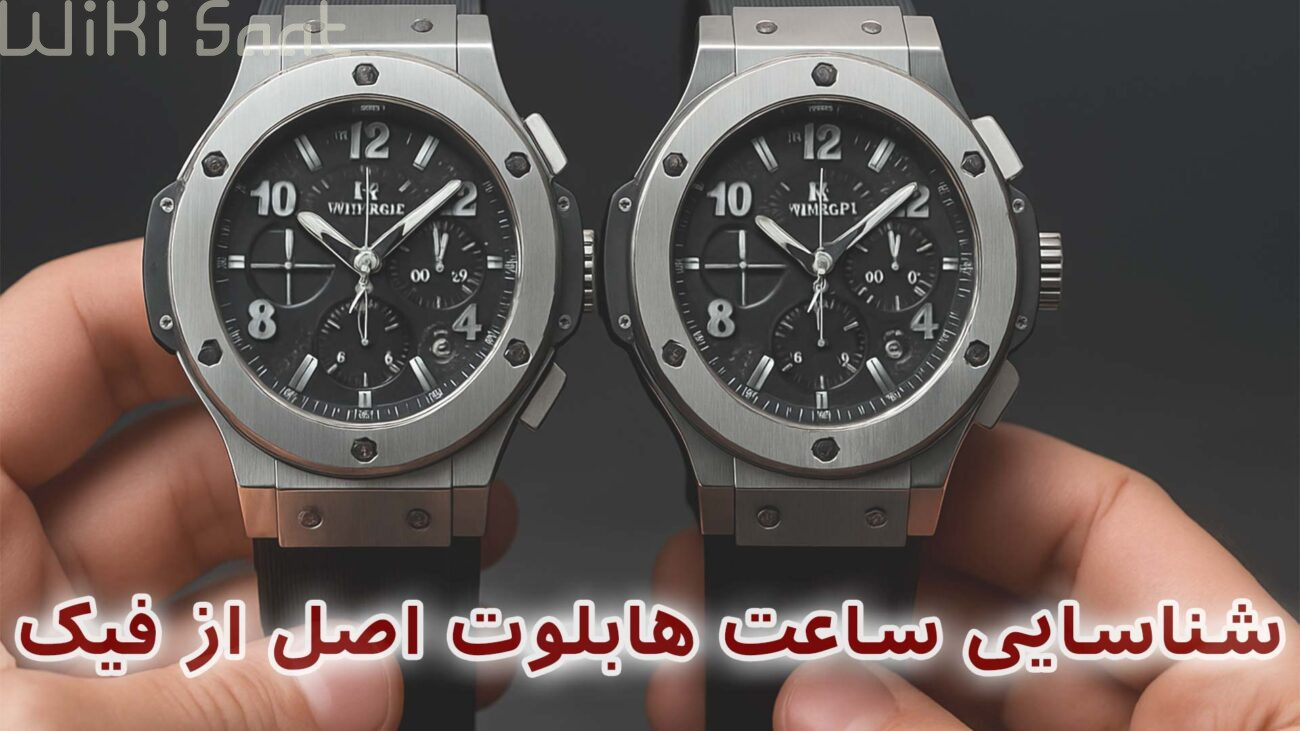 شناسایی ساعت هابلوت اصل از فیک