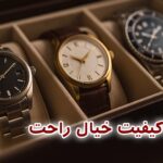 ترفندهای طلایی انتخاب جعبه ساعت ایده‌آل