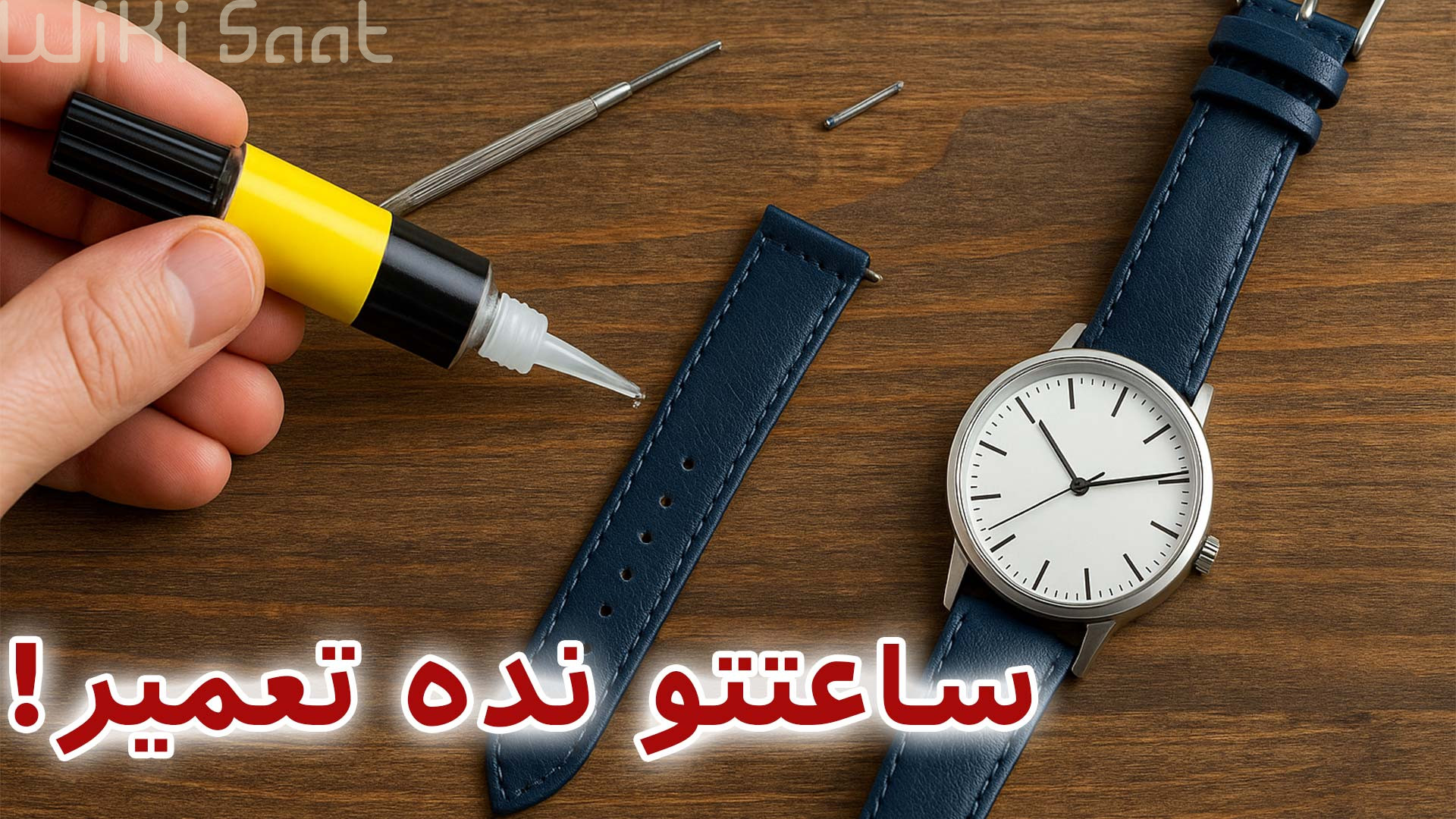 ساعتتو نده تعمیر
