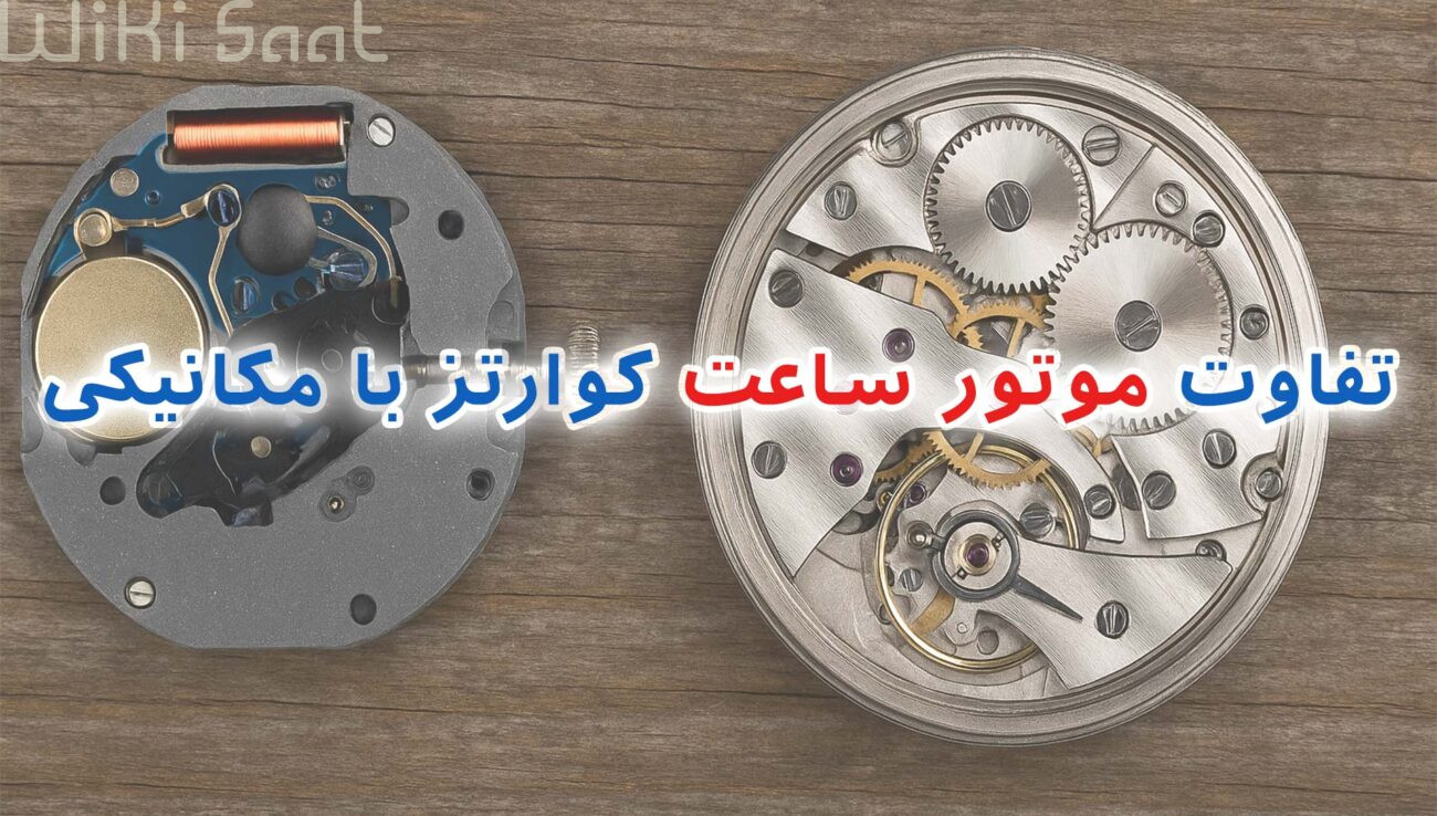 تفاوت موتور ساعت کوارتز با مکانیکی
