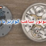 تفاوت موتور ساعت کوارتز با مکانیکی؛ کدام انتخاب برای شما بهتر است؟
