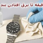 تمیز کردن سریع بند فلزی ساعت فقط در ۵ دقیقه|آموزش کاربردی و ابزارهای حرفه ای