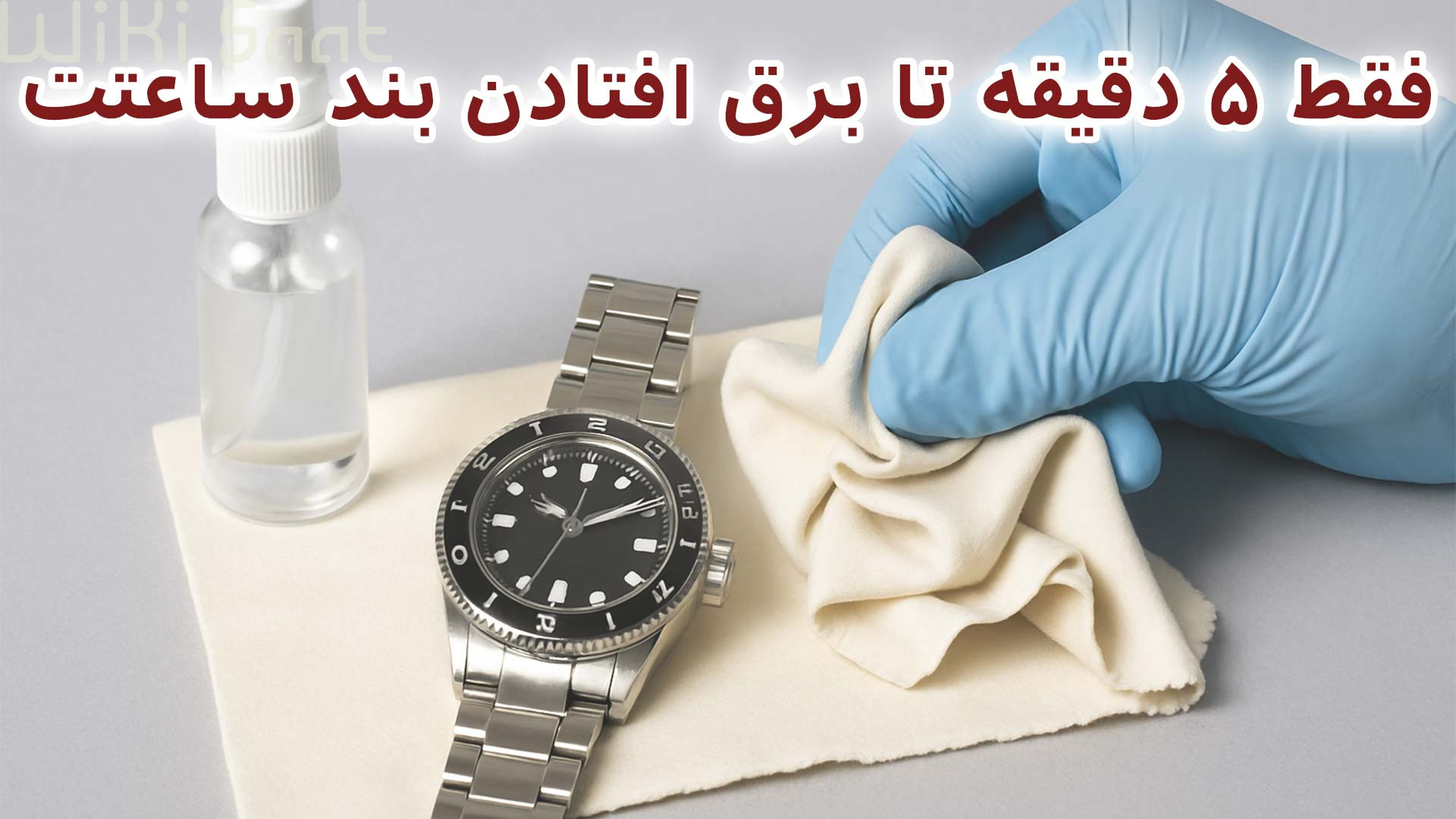فقط 5 دقیقه تا برق افتادن بند ساعتت