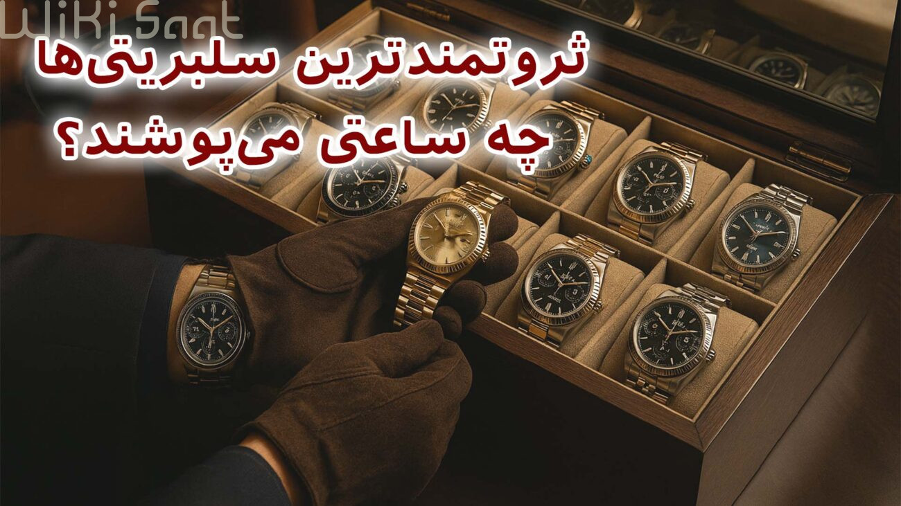 ثروتمند ترین سلبریتی ها چه ساعتی میپوشند؟