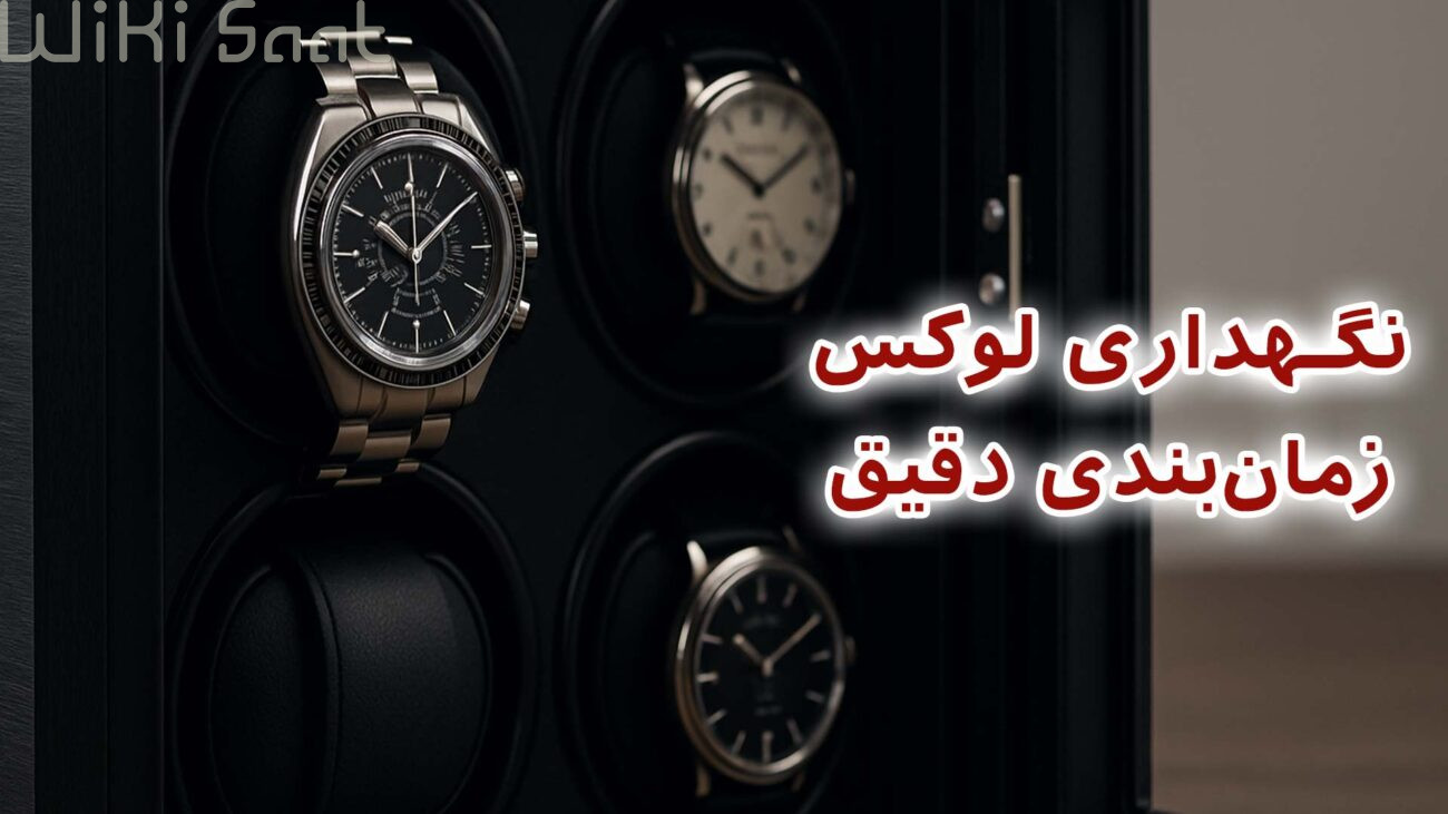 نگهداری لوکس زمانبندی دقیق