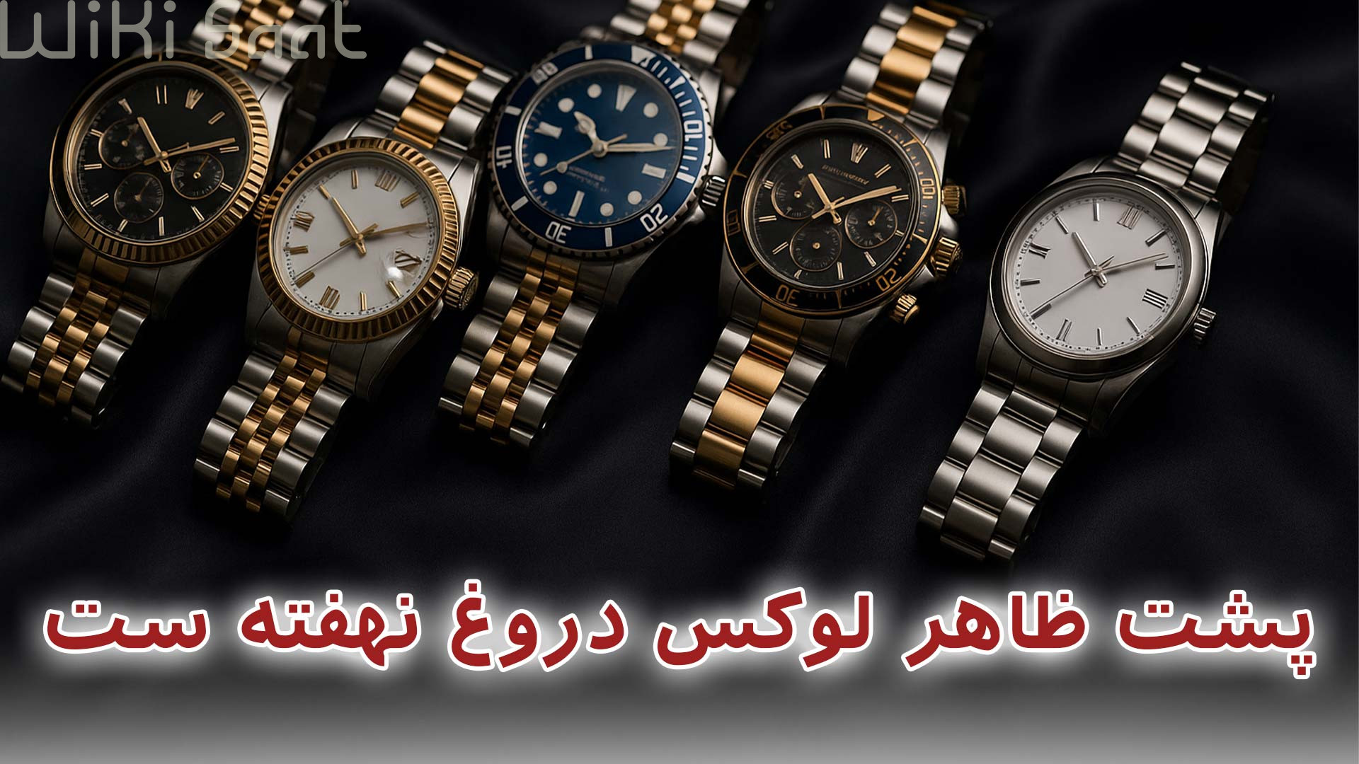 پشت ظاهر لوکس دروغ نهفته است
