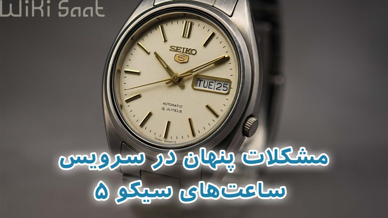مشکلات پنهان در سرویس ساعت های سیکو 5