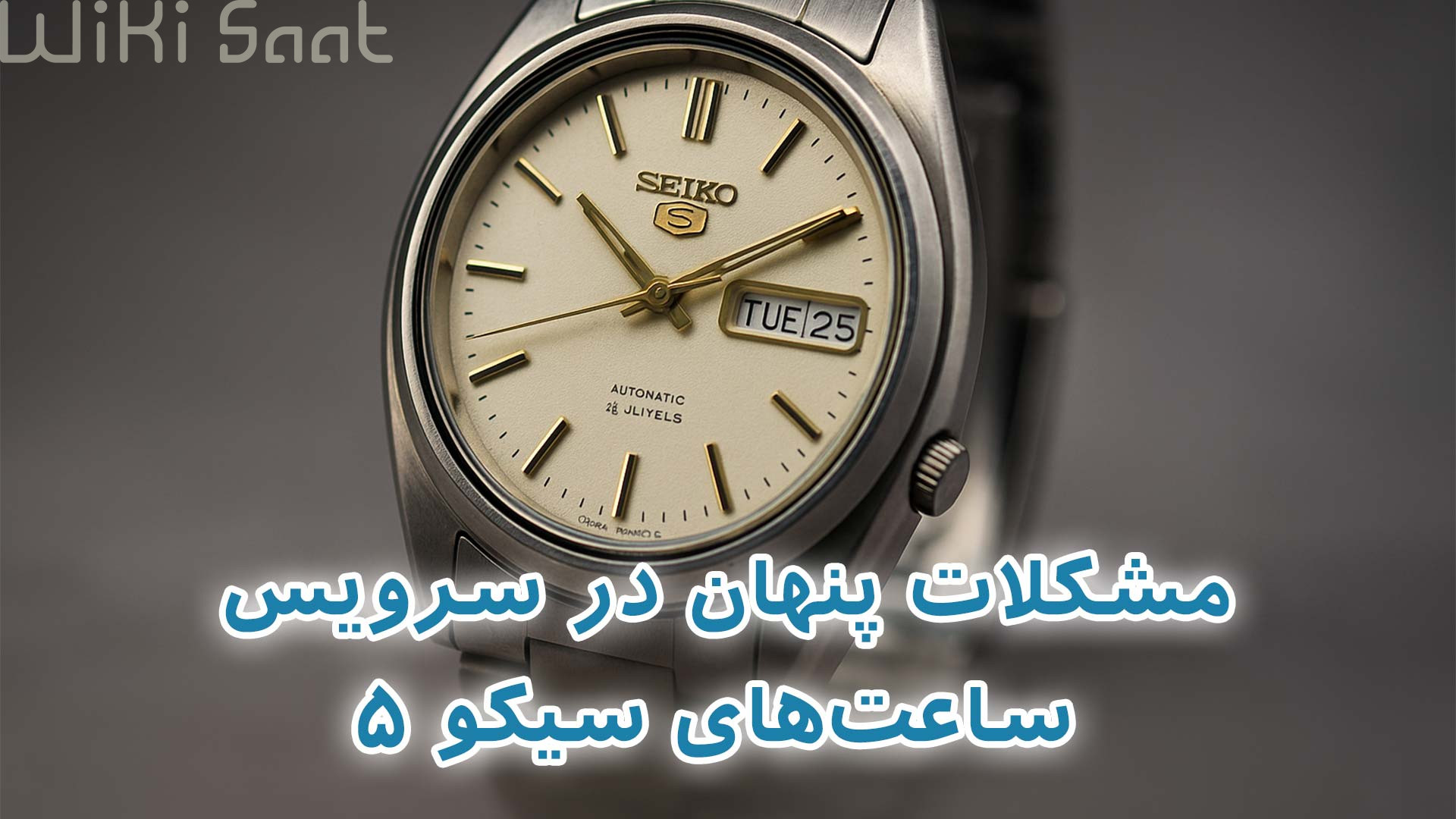 مشکلات پنهان در سرویس ساعت های سیکو 5