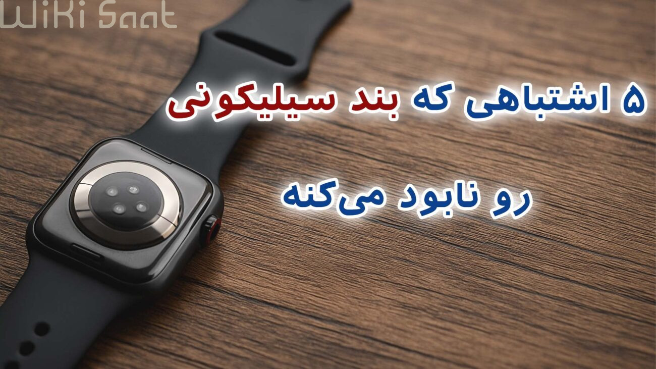 5 اشتباهی که بند سیلیکونی رو نابود میکنه