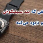 راز هایی برای دوام بیشتر بند سیلیکونی ساعت-ویکی ساعت