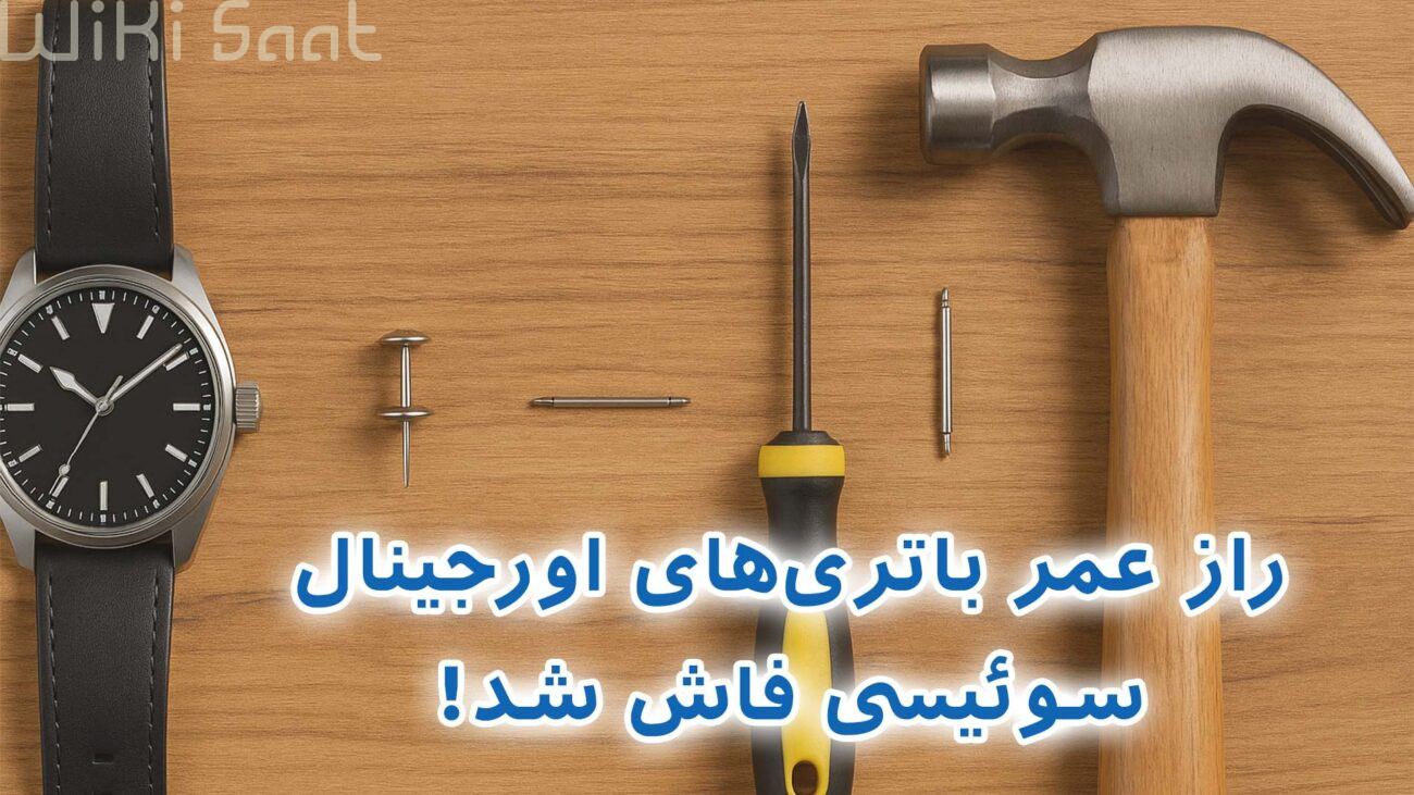 راز عمر باتری های اورجینال سوئیسی فاش شد!