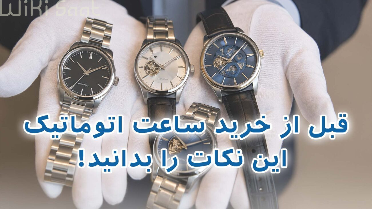 قبل از خرید ساعت اتوماتیک این نکات را بدانید