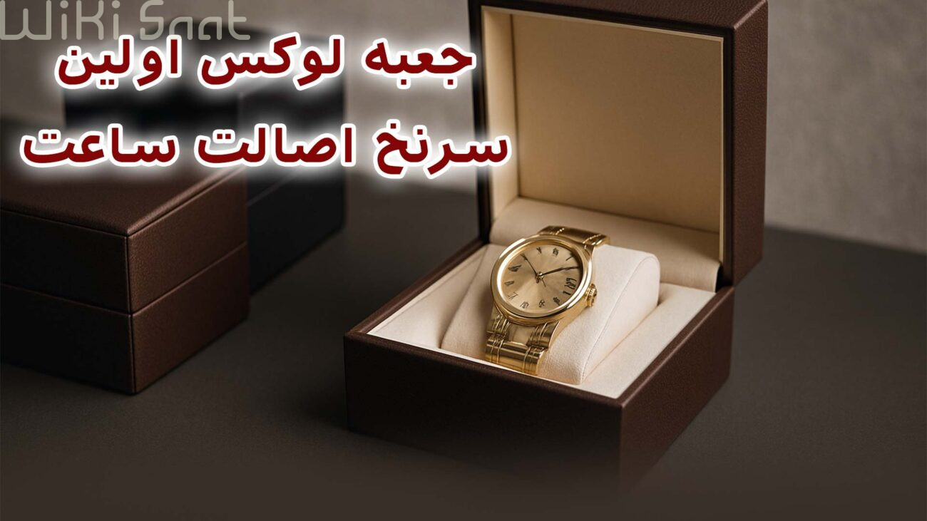 جعبه لوکس اولین سرنخ اصالت ساعت