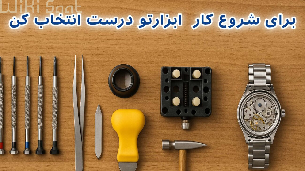 برای شروعع کار ابزارتو درست انتخاب کن