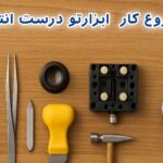 ابزار ساعت‌سازی برای تازه‌کارها|هرآنچه باید برای شروع بدانید