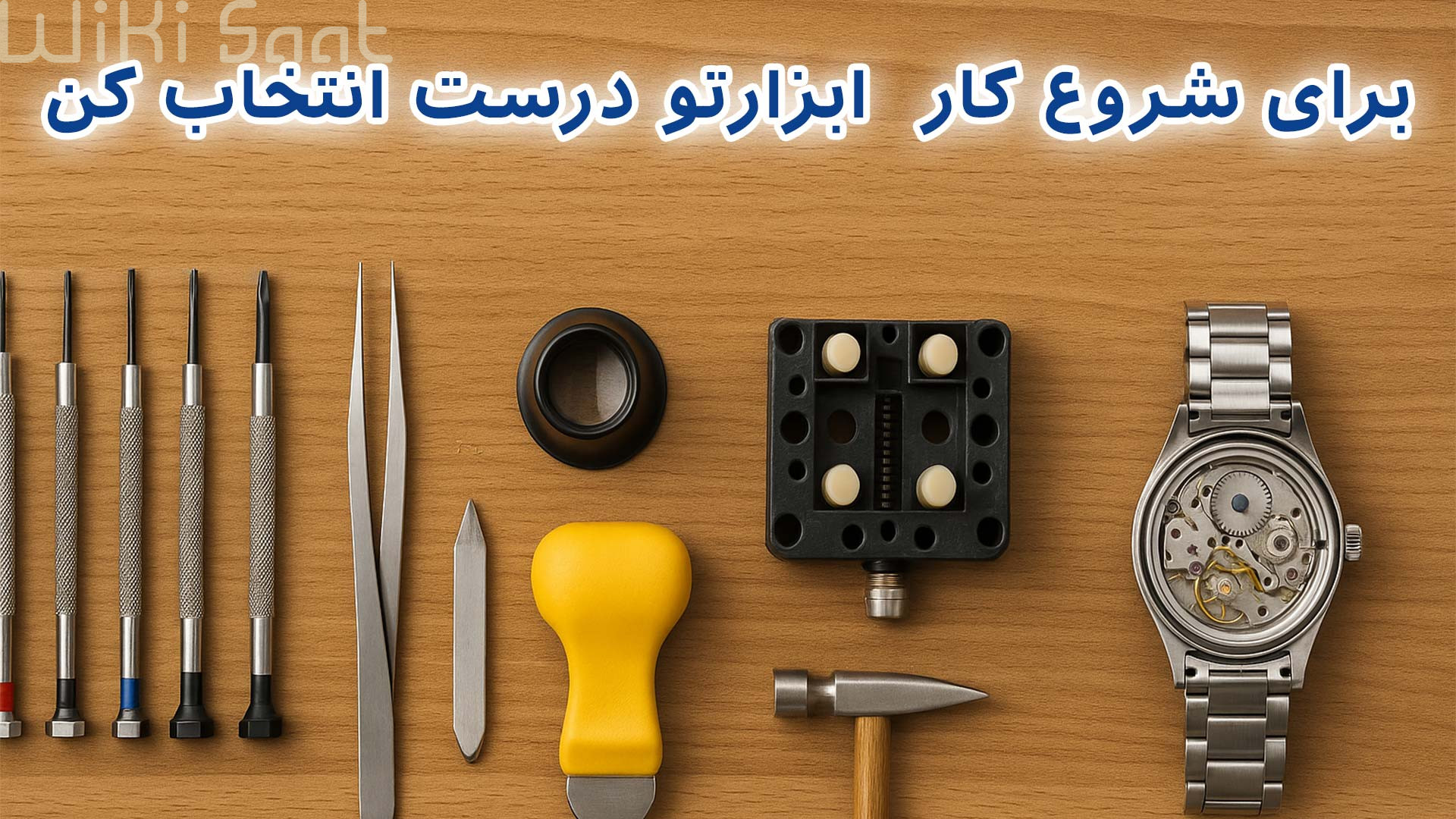 برای شروعع کار ابزارتو درست انتخاب کن