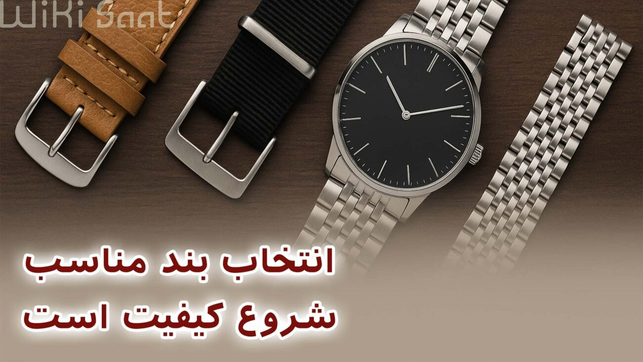 انتخاب بند مناسب شروع کیفیت است