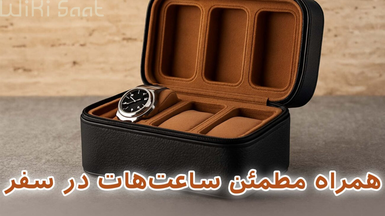 همراه مطمئن ساعت هات در سفر