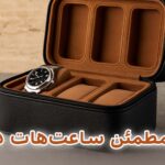 جعبه ساعت مخصوص سفر؛ انتخابی حرفه‌ای برای محافظت و حمل ساعت‌های کلکسیونی