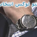راهنمای خرید ساعت مچی لوکس ارزان اصل و اورجینال برای استایل لاکچری با بودجه محدود