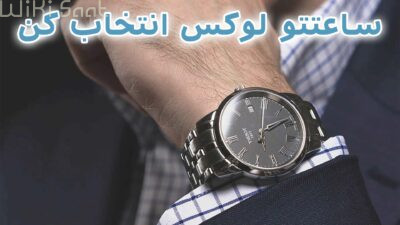 ساعتتو لوکس انتخاب کن