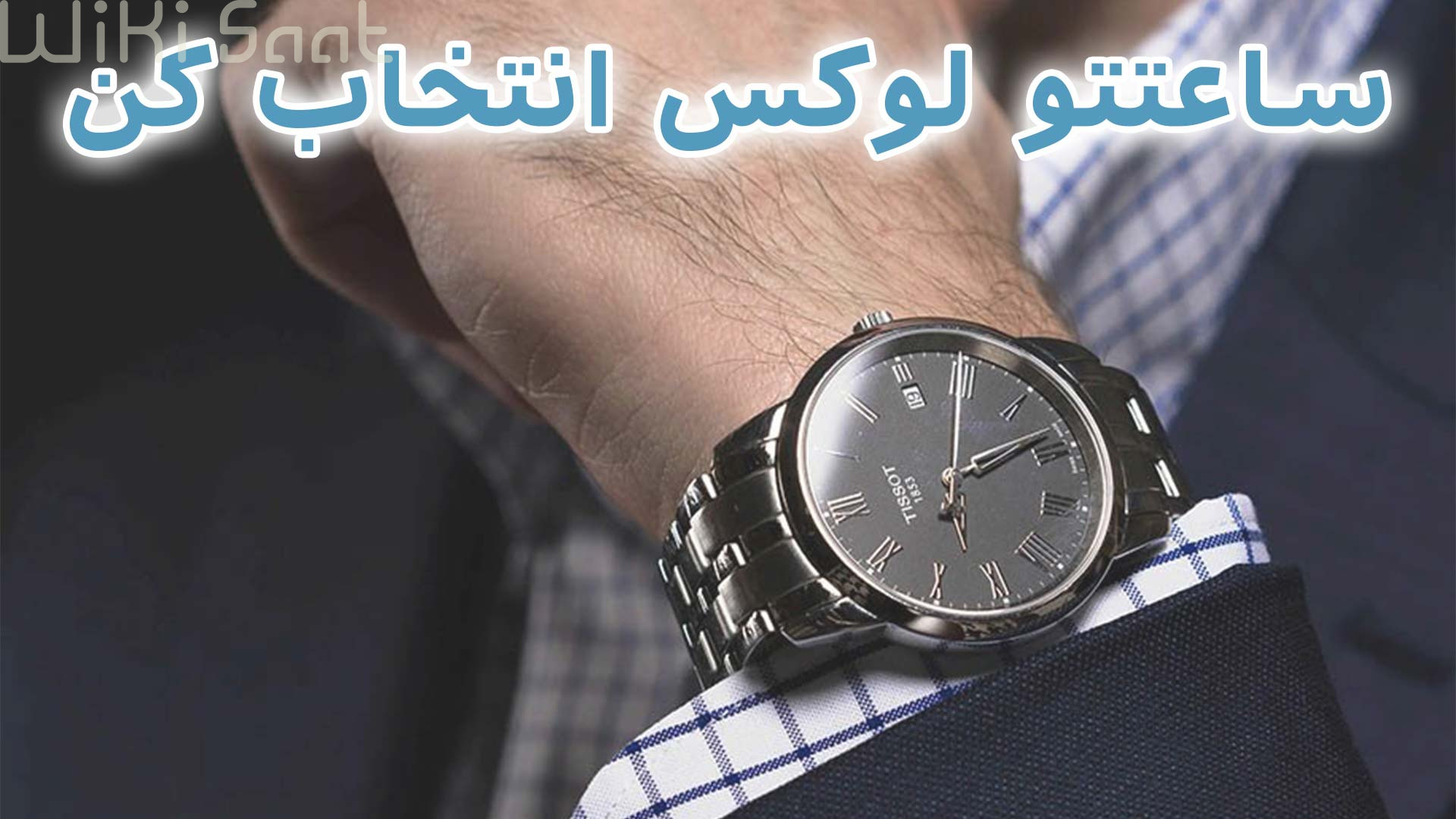 ساعتتو لوکس انتخاب کن