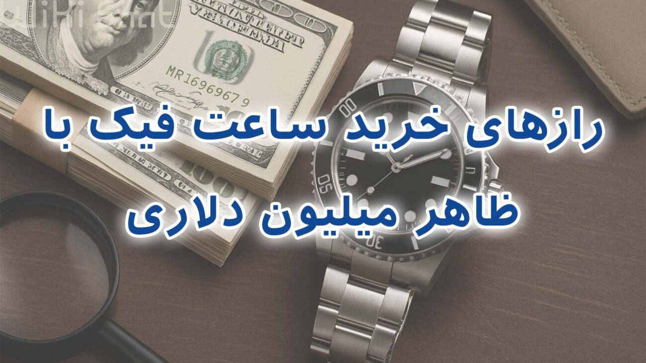 راز های خرید ساعت فیک با ظاهر میلیون دلاری